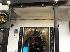 门面-秦云老太婆摊摊面(磁器口店)