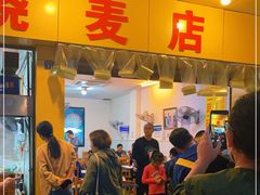 门面-海汇源老烧麦店(东大街总店)