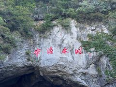 -本溪水洞