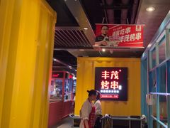 -丰茂烤串(金源店)
