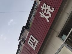 -老四烧饼铺(丽源路店)