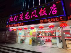 -红灯笼龙凤饭店(宁波老字号店)