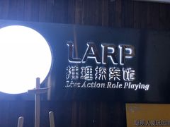 -作幺探案馆·剧本杀实景搜证