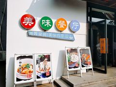 门面-四季暖堂·融合江浙菜(N1955创业园店)