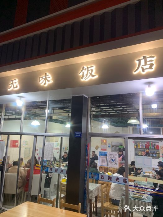 无味饭店(九眼桥商业文化广场店)门面图片