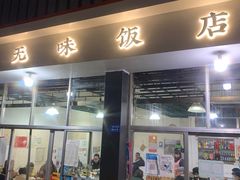 门面-无味饭店(九眼桥商业文化广场店)