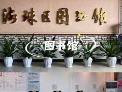 -海珠区图书馆