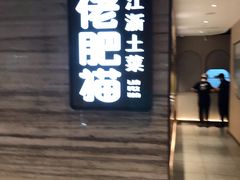 -佬肥猫(国华广场店)