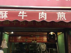 门面-牛煎里牛肉煎包淮南牛肉汤(广东路店)