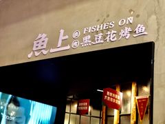 门面-鱼上·烤鱼(万象城店)