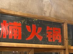 -楠火锅(太古里总店)