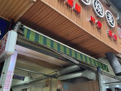 -晓友烧麦(光华村店)