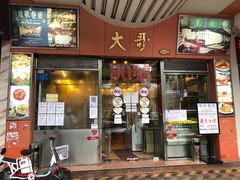 门面-大哥餐厅(西城花园店)