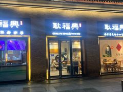 -耿福兴(半边街店)