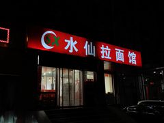 -水仙拉面(水仙街店)