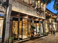 -佳藕天成(南宋御街店)