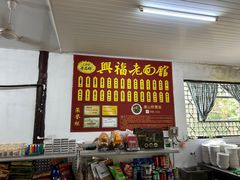 -兴福老面馆(寺路街店)