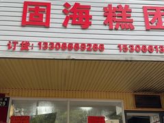 -固海糕团店