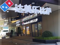 门面-达美乐比萨(商城路店)