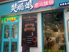 门面-楚媚娘炭火蛙锅(宽厚里店)