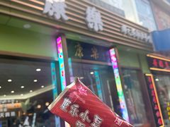 -康乐(滨江道店)