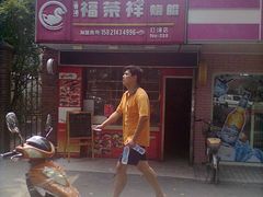 门面-福荣祥烧腊(斜土路店)