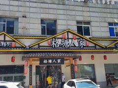 -格塘人家·山泉水煮鱼(望兴家园店)