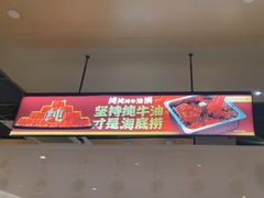 -海底捞火锅(摩尔广场店)