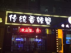 -传统香辣蟹(南园路店)