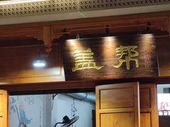 -盖帮鳝鱼串串(东郊记忆店)