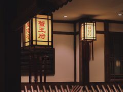 -成隆行·蟹王府(九江路店)