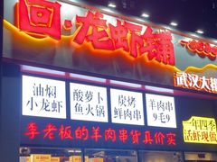 -回·龙虾铺·盆盆蟹·烧烤大排档(回龙观店)