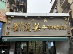 -刘兰英牛羊肉泡馍(立新街店)