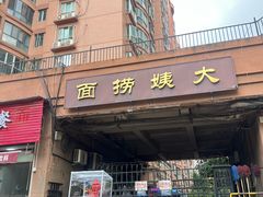 -大姨捞面(新安花园店)