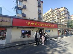 -笑云开汤包店(网巾市店)