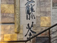 -青藤茶馆(南山路店)
