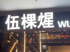 -伍棵星炭烤自助料理·烤鳗鱼(浦东食品城店)