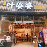 [调皮][调皮]夏天必吃钵钵鸡[糖果]