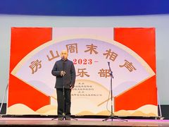 -房山周末相声俱乐部