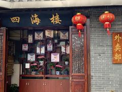 门面-四海楼(如皋定慧禅寺店)