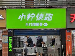 门面-小柠快跑·手打柠檬茶(万松园店)