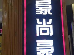 -豪尚豪牛排(彩悦城店)