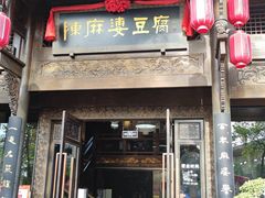 -陈麻婆豆腐总店
