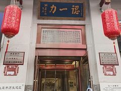 -百年认一力 太原老字号 (桥头街店)