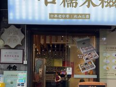 -一口小满手作糯米糍(北山店)