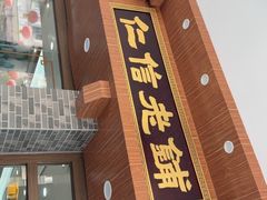 -仁信老铺(华盖路店)