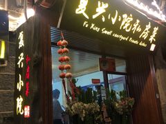 门面-阿鹏故事云南野生菌火锅(人民路店)