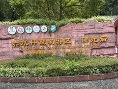 -赤水丹霞旅游区·佛光岩