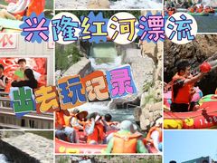 -兴隆红河漂流