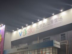 -北京西山滑雪场